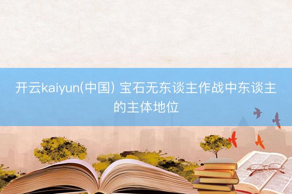 开云kaiyun(中国) 宝石无东谈主作战中东谈主的主体地位