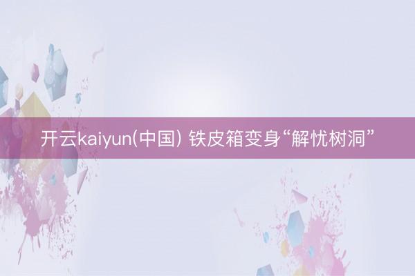开云kaiyun(中国) 铁皮箱变身“解忧树洞”