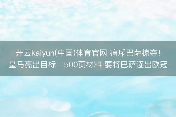 开云kaiyun(中国)体育官网 痛斥巴萨掠夺！皇马亮出目标：500页材料 要将巴萨逐出欧冠