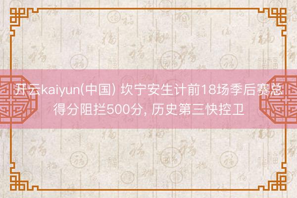开云kaiyun(中国) 坎宁安生计前18场季后赛总得分阻拦500分， 历史第三快控卫