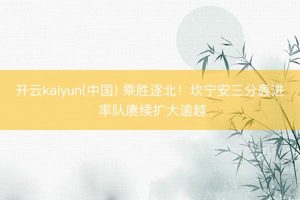 开云kaiyun(中国) 乘胜逐北！坎宁安三分轰进 率队赓续扩大逾越