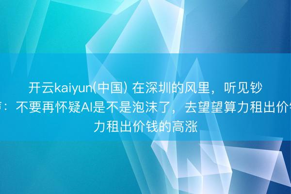 开云kaiyun(中国) 在深圳的风里，听见钞票的潮声：不要