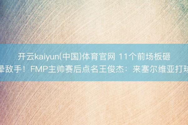 开云kaiyun(中国)体育官网 11个前场板砸晕敌手！FM