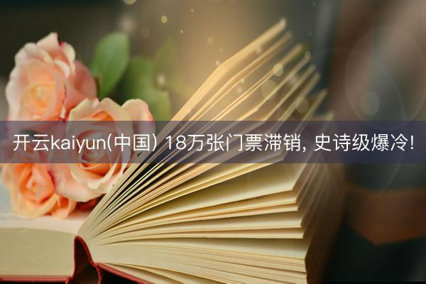 开云kaiyun(中国) 18万张门票滞销， 史诗级爆冷!