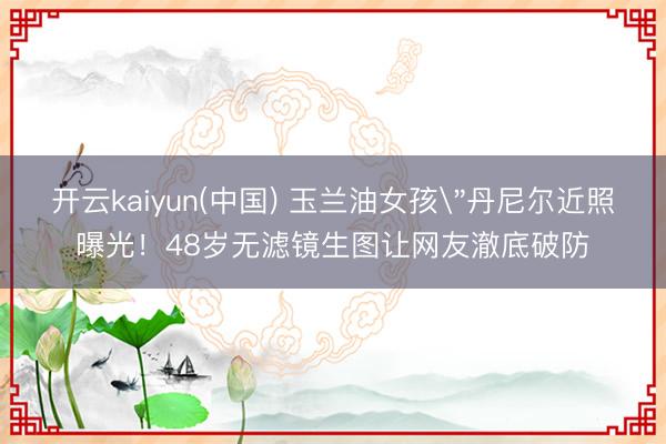 开云kaiyun(中国) 玉兰油女孩