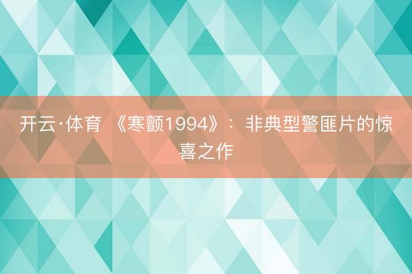 开云·体育 《寒颤1994》：非典型警匪片的惊喜之作
