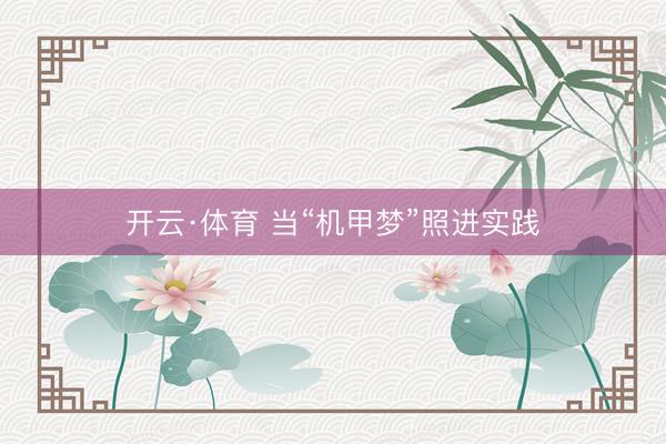 开云·体育 当“机甲梦”照进实践