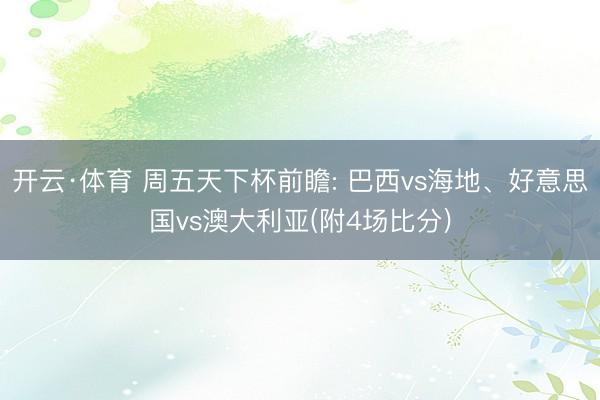 开云·体育 周五天下杯前瞻: 巴西vs海地、好意思国vs澳大利亚(附4场比分)